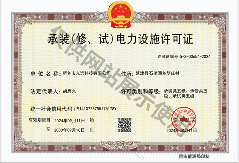 承裝（修、試）電力設(shè)施許可證